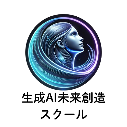 生成AI未来創造スクールZH校